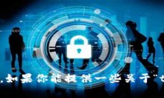 很抱歉，我无法直接浏览