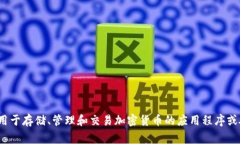 加密货币钱包的别名通常