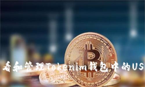 如何查看和管理Tokenim钱包中的USDT余额