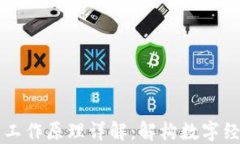 区块链的工作原理详解：