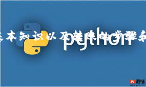 要将EOS转移到Tokenim，需要了解一些关于EOS和Tokenim的基本知识以及转账的步骤和注意事项。以下是一个详细的内容大纲及一些相关问题的解答。

### 如何将EOS转移到Tokenim的详细指南