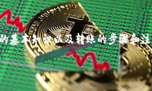 要将EOS转移到Tokenim，需要了解一些关于EOS和Tokenim的基本知识以及转账的步骤和注意事项。以下是一个详细的内容大纲及一些相关问题的解答。

### 如何将EOS转移到Tokenim的详细指南