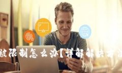 区块链钱包被限制怎么办
