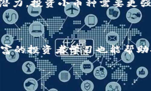 虚拟币小币种的特点与投资指南
keywords虚拟币, 小币种, 投资特点, 数字货币/keywords

虚拟币小币种的特点与投资指南

## 内容主体大纲

1. 引言
   - 介绍虚拟币和小币种的概念
   - 阐述小币种在市场中的地位和重要性

2. 小币种的特点
   - 市场资本化较低
   - 高波动性
   - 高风险与高回报
   - 交易量较小且流动性不足

3. 投资小币种的优缺点
   - 优势：潜在的高收益、创新性强
   - 劣势：安全性问题、市场操纵风险

4. 如何选择小币种进行投资
   - 研究白皮书与项目团队
   - 社区支持与活动
   - 长期发展潜力

5. 小币种投资策略
   - 分散投资
   - 定期审查投资组合
   - 注意市场动态

6. 常见的投资误区
   - 盲目跟风
   - 过分依赖历史数据
   - 忽视基本面分析

7. 未来小币种市场的趋势
   - 新兴项目的崛起
   - 市场监管的变化
   - 技术进步带来的影响

8. 结论
   - 小币种市场的未来展望
   - 投资建议和注意事项


## 详细内容

### 引言
随着区块链技术的发展，虚拟币的种类和数量急剧增加，其中小币种因其潜在的高收益而受到诸多投资者的青睐。小币种通常是指市值相对较低的虚拟货币，这些币种虽然在市场中的影响力有限，但其高波动性和潜在收益却使得不少人愿意冒险投资。在此文中，我们将深入探讨虚拟币小币种的特点及其投资实践。

### 小币种的特点
#### 市场资本化较低
小币种通常是指市场资本化低于一定金额（例如1亿美元）的加密货币。较低的市场资本化意味着小币种的价格更加容易受到市场情绪的影响，因此其波动性也更大。

#### 高波动性
由于流通量和市场关注度的限制，小币种的价格波动很可能远超那些大型虚拟货币。例如，一些小币种在短时间内的价格变化可以达到数十个百分点，这对于追求高风险高收益的投资者来说，既是机遇也是挑战。

#### 高风险与高回报
小币种因市场不成熟，往往伴随着较高的投资风险。然而，这也意味着一旦找到具备潜力的小币种，其回报可观。据统计，许多成功的小币种在早期阶段的价值增长率可以达到数百甚至数千倍。

#### 交易量较小且流动性不足
与主流币种相比，小币种的交易量常常较小。这不仅意味着较大的交易滑点，还可能导致市场报价的不稳定。因此，在投资小币种时，投资者需要考虑其流动性问题，以免在需要赎回时面临更高的成本和更低的收益。

### 投资小币种的优缺点
#### 优势：潜在的高收益、创新性强
小币种通常代表着新的项目和创新的技术，其开发团队往往在努力解决特定问题，这意味着其背后很可能蕴藏着巨大的市场潜力。

#### 劣势：安全性问题、市场操纵风险
由于小币种的市场不成熟，投资者面临着较大的安全隐患，包括但不限于钱包被黑客攻击、交易平台倒闭等。同时，由于市场参与者较少，较易受到价格操控，造成不公平的市场环境。

### 如何选择小币种进行投资
#### 研究白皮书与项目团队
在投资之前，了解小币种的白皮书至关重要。白皮书详细阐述了项目的目标、技术方案、发展计划等内容，帮助投资者判断项目的可靠性。另外，关注项目团队的背景与资历也是重要的一环。

#### 社区支持与活动
一个健康的小币种应当有一个活跃的社区支持，定期举行的社区活动能够提高项目的透明度和可信度。社区越活跃，说明项目越有市场需求。

#### 长期发展潜力
对于小币种来说，选择那些具有明确应用场景、解决行业痛点或推动技术进步的项目，会大大增强其长期发展的可能性。

### 小币种投资策略
#### 分散投资
在投资小币种时，采取分散投资策略能够有效降低风险，无论是哪种虚拟币，是否能够成功都是未知的，合理分散投资组合，可以在某一币种出现风险时，减少损失。

#### 定期审查投资组合
定期审查和调整投资组合至关重要，投资者应关注市场走势，及时了解各小币种的动态，以便作出适当的调节和选择。

#### 注意市场动态
投资者需时刻关注全球经济形势、政策动向和市场趋势等，这些外部因素往往会显著影响虚拟币市场。

### 常见的投资误区
#### 盲目跟风
市场上时常会出现一些投资者因“听说”某小币种有前景而盲目跟风投资，没有深入分析和研究，最终可能导致严重的损失。

#### 过分依赖历史数据
许多投资者会过于依赖历史价格数据进行判断，而忽略了市场情况的变化。虚拟币市场非常动态，过去的表现并不总能代表未来的趋势。

#### 忽视基本面分析
小币种投资者常常将目光集中在技术图形和交易量上，而忽略了基本面分析，包括项目的创新性、实际应用等。

### 未来小币种市场的趋势
#### 新兴项目的崛起
随着技术的发展，越来越多的小币种项目将会涌现，包括去中心化金融（DeFi）、非同质化代币（NFT）以及跨链技术等领域。这将为投资者提供更多的机会与选择。

#### 市场监管的变化
各国对虚拟币市场的监管政策也在不断变化，这将影响行业的发展方向，合规的项目将有助于提升小币种的市场地位。

#### 技术进步带来的影响
区块链技术本身的进步将进一步推动小币种市场的发展，例如更高效的共识机制、更安全的交易协议等，这些都将在一定程度上影响小币种的价值。

### 结论
虚拟币小币种因其独特的市场特点与风险收益特征吸引了大量投资者。在投资小币种时，了解其特点、进行全面的分析、保持理性，将在一定程度上提高投资收益的可能性。未来，小币种市场将会伴随着新技术的发展和政策的变化而继续演变，对于有眼光的投资者而言，正是探索投资机会的最佳时机。

## 相关问题探讨

### 问题1：小币种的投资风险有哪些？
#### 小币种的投资风险有哪些？
小币种投资风险主要包括市场波动风险、流动性风险、安全风险等。市场波动风险是由于其市值小，使得价格波动幅度更大；流动性风险则是在需要出售小币种时，可能面临买家不足，出售困难；安全风险指的是黑客攻击或交易平台的安全漏洞可能导致资金损失。

### 问题2：如何评估一个小币种的潜力？
#### 如何评估一个小币种的潜力？
评估小币种的潜力需关注其技术创新性、市场需求、白皮书的质量、团队背景和社区反响等。深入了解项目的目标和解决的问题，以及是否有实际应用案例，均可以帮助判断其未来的成长空间。

### 问题3：哪些因素会影响小币种的价格？
#### 哪些因素会影响小币种的价格？
小币种的价格受多种因素的影响，包括市场供需关系、大环境的经济和政策变化、行业动态、投资者情绪等。此外，项目进度、技术开发进展和社区支持度等也会直接影响其价格走势。

### 问题4：小币种的最佳投资时机是什么？
#### 小币种的最佳投资时机是什么？
小币种的最佳投资时机通常是在其发布早期或者市场尚未被充分认识的阶段。了解市场动态，选择有潜力的项目，在价格低迷时进场，通常能够获得更大的回报。

### 问题5：小币种与主流币种的投资逻辑有何不同？
#### 小币种与主流币种的投资逻辑有何不同？
小币种与主流币种的投资逻辑存在明显差异。主流币种投资往往依赖于成熟市场和基本面的稳健性，而小币种更侧重于风险投资和未来的成长潜力。投资小币种需要更强的市场洞察力和研究能力。

### 问题6：如何避免小币种投资的重复错误？
#### 如何避免小币种投资的重复错误？
避免重复错误的关键在于不断学习和反思。投资者应定期分析自己的投资决策、做好记录，找出决定失误的原因。此外，参与社群交流和向经验丰富的投资者学习也能帮助提高决策水平。

这个内容大纲和问题探讨为您提供了对虚拟币小币种特点的深入解析，适用于想要了解这一领域的投资者或对数字货币感兴趣的读者。