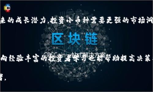 虚拟币小币种的特点与投资指南
keywords虚拟币, 小币种, 投资特点, 数字货币/keywords

虚拟币小币种的特点与投资指南

## 内容主体大纲

1. 引言
   - 介绍虚拟币和小币种的概念
   - 阐述小币种在市场中的地位和重要性

2. 小币种的特点
   - 市场资本化较低
   - 高波动性
   - 高风险与高回报
   - 交易量较小且流动性不足

3. 投资小币种的优缺点
   - 优势：潜在的高收益、创新性强
   - 劣势：安全性问题、市场操纵风险

4. 如何选择小币种进行投资
   - 研究白皮书与项目团队
   - 社区支持与活动
   - 长期发展潜力

5. 小币种投资策略
   - 分散投资
   - 定期审查投资组合
   - 注意市场动态

6. 常见的投资误区
   - 盲目跟风
   - 过分依赖历史数据
   - 忽视基本面分析

7. 未来小币种市场的趋势
   - 新兴项目的崛起
   - 市场监管的变化
   - 技术进步带来的影响

8. 结论
   - 小币种市场的未来展望
   - 投资建议和注意事项


## 详细内容

### 引言
随着区块链技术的发展，虚拟币的种类和数量急剧增加，其中小币种因其潜在的高收益而受到诸多投资者的青睐。小币种通常是指市值相对较低的虚拟货币，这些币种虽然在市场中的影响力有限，但其高波动性和潜在收益却使得不少人愿意冒险投资。在此文中，我们将深入探讨虚拟币小币种的特点及其投资实践。

### 小币种的特点
#### 市场资本化较低
小币种通常是指市场资本化低于一定金额（例如1亿美元）的加密货币。较低的市场资本化意味着小币种的价格更加容易受到市场情绪的影响，因此其波动性也更大。

#### 高波动性
由于流通量和市场关注度的限制，小币种的价格波动很可能远超那些大型虚拟货币。例如，一些小币种在短时间内的价格变化可以达到数十个百分点，这对于追求高风险高收益的投资者来说，既是机遇也是挑战。

#### 高风险与高回报
小币种因市场不成熟，往往伴随着较高的投资风险。然而，这也意味着一旦找到具备潜力的小币种，其回报可观。据统计，许多成功的小币种在早期阶段的价值增长率可以达到数百甚至数千倍。

#### 交易量较小且流动性不足
与主流币种相比，小币种的交易量常常较小。这不仅意味着较大的交易滑点，还可能导致市场报价的不稳定。因此，在投资小币种时，投资者需要考虑其流动性问题，以免在需要赎回时面临更高的成本和更低的收益。

### 投资小币种的优缺点
#### 优势：潜在的高收益、创新性强
小币种通常代表着新的项目和创新的技术，其开发团队往往在努力解决特定问题，这意味着其背后很可能蕴藏着巨大的市场潜力。

#### 劣势：安全性问题、市场操纵风险
由于小币种的市场不成熟，投资者面临着较大的安全隐患，包括但不限于钱包被黑客攻击、交易平台倒闭等。同时，由于市场参与者较少，较易受到价格操控，造成不公平的市场环境。

### 如何选择小币种进行投资
#### 研究白皮书与项目团队
在投资之前，了解小币种的白皮书至关重要。白皮书详细阐述了项目的目标、技术方案、发展计划等内容，帮助投资者判断项目的可靠性。另外，关注项目团队的背景与资历也是重要的一环。

#### 社区支持与活动
一个健康的小币种应当有一个活跃的社区支持，定期举行的社区活动能够提高项目的透明度和可信度。社区越活跃，说明项目越有市场需求。

#### 长期发展潜力
对于小币种来说，选择那些具有明确应用场景、解决行业痛点或推动技术进步的项目，会大大增强其长期发展的可能性。

### 小币种投资策略
#### 分散投资
在投资小币种时，采取分散投资策略能够有效降低风险，无论是哪种虚拟币，是否能够成功都是未知的，合理分散投资组合，可以在某一币种出现风险时，减少损失。

#### 定期审查投资组合
定期审查和调整投资组合至关重要，投资者应关注市场走势，及时了解各小币种的动态，以便作出适当的调节和选择。

#### 注意市场动态
投资者需时刻关注全球经济形势、政策动向和市场趋势等，这些外部因素往往会显著影响虚拟币市场。

### 常见的投资误区
#### 盲目跟风
市场上时常会出现一些投资者因“听说”某小币种有前景而盲目跟风投资，没有深入分析和研究，最终可能导致严重的损失。

#### 过分依赖历史数据
许多投资者会过于依赖历史价格数据进行判断，而忽略了市场情况的变化。虚拟币市场非常动态，过去的表现并不总能代表未来的趋势。

#### 忽视基本面分析
小币种投资者常常将目光集中在技术图形和交易量上，而忽略了基本面分析，包括项目的创新性、实际应用等。

### 未来小币种市场的趋势
#### 新兴项目的崛起
随着技术的发展，越来越多的小币种项目将会涌现，包括去中心化金融（DeFi）、非同质化代币（NFT）以及跨链技术等领域。这将为投资者提供更多的机会与选择。

#### 市场监管的变化
各国对虚拟币市场的监管政策也在不断变化，这将影响行业的发展方向，合规的项目将有助于提升小币种的市场地位。

#### 技术进步带来的影响
区块链技术本身的进步将进一步推动小币种市场的发展，例如更高效的共识机制、更安全的交易协议等，这些都将在一定程度上影响小币种的价值。

### 结论
虚拟币小币种因其独特的市场特点与风险收益特征吸引了大量投资者。在投资小币种时，了解其特点、进行全面的分析、保持理性，将在一定程度上提高投资收益的可能性。未来，小币种市场将会伴随着新技术的发展和政策的变化而继续演变，对于有眼光的投资者而言，正是探索投资机会的最佳时机。

## 相关问题探讨

### 问题1：小币种的投资风险有哪些？
#### 小币种的投资风险有哪些？
小币种投资风险主要包括市场波动风险、流动性风险、安全风险等。市场波动风险是由于其市值小，使得价格波动幅度更大；流动性风险则是在需要出售小币种时，可能面临买家不足，出售困难；安全风险指的是黑客攻击或交易平台的安全漏洞可能导致资金损失。

### 问题2：如何评估一个小币种的潜力？
#### 如何评估一个小币种的潜力？
评估小币种的潜力需关注其技术创新性、市场需求、白皮书的质量、团队背景和社区反响等。深入了解项目的目标和解决的问题，以及是否有实际应用案例，均可以帮助判断其未来的成长空间。

### 问题3：哪些因素会影响小币种的价格？
#### 哪些因素会影响小币种的价格？
小币种的价格受多种因素的影响，包括市场供需关系、大环境的经济和政策变化、行业动态、投资者情绪等。此外，项目进度、技术开发进展和社区支持度等也会直接影响其价格走势。

### 问题4：小币种的最佳投资时机是什么？
#### 小币种的最佳投资时机是什么？
小币种的最佳投资时机通常是在其发布早期或者市场尚未被充分认识的阶段。了解市场动态，选择有潜力的项目，在价格低迷时进场，通常能够获得更大的回报。

### 问题5：小币种与主流币种的投资逻辑有何不同？
#### 小币种与主流币种的投资逻辑有何不同？
小币种与主流币种的投资逻辑存在明显差异。主流币种投资往往依赖于成熟市场和基本面的稳健性，而小币种更侧重于风险投资和未来的成长潜力。投资小币种需要更强的市场洞察力和研究能力。

### 问题6：如何避免小币种投资的重复错误？
#### 如何避免小币种投资的重复错误？
避免重复错误的关键在于不断学习和反思。投资者应定期分析自己的投资决策、做好记录，找出决定失误的原因。此外，参与社群交流和向经验丰富的投资者学习也能帮助提高决策水平。

这个内容大纲和问题探讨为您提供了对虚拟币小币种特点的深入解析，适用于想要了解这一领域的投资者或对数字货币感兴趣的读者。