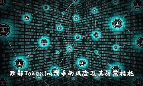 理解Tokenim代币的风险及其防范措施
