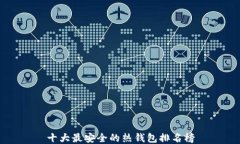 十大最安全的热钱包排名