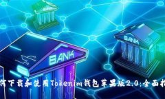 如何下载和使用Tokenim钱包