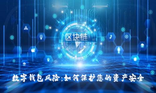 数字钱包风险：如何保护您的资产安全