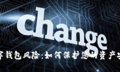 数字钱包风险：如何保护