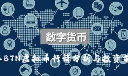 2023年BTN虚拟币行情分析与投资前景展望