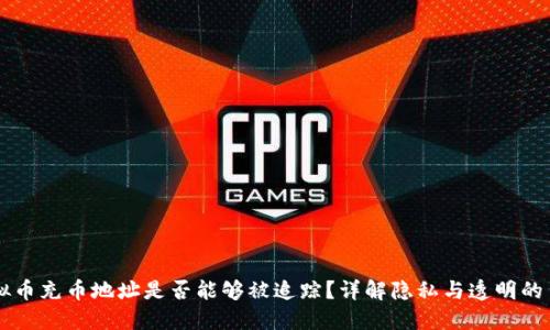 虚拟币充币地址是否能够被追踪?详解隐私与透明的背后