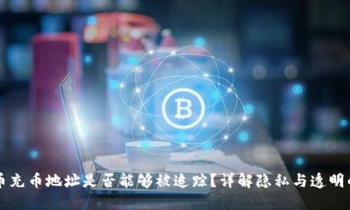 虚拟币充币地址是否能够被追踪?详解隐私与透明的背后