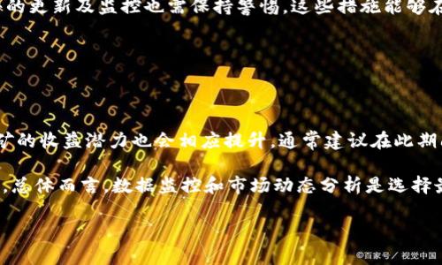 以下是一个关于 “tokenim怎么挖币”的、相关关键词、内容大纲，以及6个相关问题的详细介绍。

  Tokenim挖币指南：轻松掌握Tokenim矿池挖矿技巧 / 

 guanjianci Tokenim, 挖币, 矿池, 加密货币 /guanjianci 

### 内容主体大纲

1. **引言**
   - 简述Tokenim及其市场背景
   - 挖币的基本概念
   - 为何选择Tokenim挖矿

2. **Tokenim挖矿的基本概念**
   - 什么是Tokenim？
   - Tokenim的技术背景
   - Tokenim挖矿的工作原理

3. **挖矿方式**
   - 积分制挖矿与矿池挖矿
   - Tokenim的矿池选择
   - 如何选择合适的矿池

4. **挖矿设备和软件**
   - 硬件要求
   - 软件工具推荐
   - 配置方法

5. **挖矿流程**
   - 注册Tokenim账号
   - 连接矿池并设置软件
   - 开始挖矿

6. **挖矿收益与风险**
   - 收益计算方式
   - 潜在风险分析
   - 如何收益

7. **相关问题解答**
   - Tokenim挖矿与其他挖矿有什么不同？
   - 如何提高Tokenim挖矿的效率？
   - 挖Tokenim需要支付什么手续费？
   - Tokenim的市场前景如何？
   - Tokenim挖矿安全吗？
   - 如何选择Tokenim挖矿的最佳时机？

### 内容

#### 引言

在加密货币日益受到重视的今天，众多区块链项目不断涌现，其中Tokenim作为一个新兴的数字货币，其挖矿方式和技术也备受关注。本文将为您详细介绍Tokenim挖币的相关知识、流程以及技巧，让您轻松掌握Tokenim矿池挖矿的诀窍。

#### Tokenim挖矿的基本概念

Tokenim是一个去中心化的区块链项目，依托于安全性和高效性的共识机制，对用户提供多种服务。Tokenim的挖矿实际上是通过参与区块链网络运行来获得奖励的一种方式。在理解Tokenim的挖矿工作原理之前，首先要了解其背后的技术和机制。

#### 挖矿方式

挖矿的方式有很多种，其中积分制挖矿和矿池挖矿最为流行。矿池挖矿是指多个矿工共同合作，集体提升挖矿效率，通过分摊方式获取收益。在选择Tokenim的矿池时，需考虑矿池的信誉、稳定性及手续费等因素，以便做出最佳决策。

#### 挖矿设备和软件

进行Tokenim挖矿需要一定的硬件支持和软件配置。您的设备最好能够支持高效能的运算，以保证挖矿的顺利进行。同时，还需要一些专业的软件工具，这些工具能够帮助您更好地管理挖矿过程、监控收益和设置。

#### 挖矿流程

挖矿的流程相对简单，首先您需要注册一个Tokenim账号，然后选择适合的矿池并进行连接，最后根据所选的软件配置相应的参数即可启动挖矿。整个流程虽然简单，但细节决定成败，需认真以对。

#### 挖矿收益与风险

Tokenim的挖矿收益与多个因素相关，包括您的硬件配置、选用的矿池及市场波动等。同时，需要注意的是，挖矿也存在一定的风险，如设备损耗、网络问题等。通过合理的管理和，可以最大限度地提高收益，减少损失。

### 相关问题解答

#### Tokenim挖矿与其他挖矿有什么不同？

Tokenim挖矿与其他挖矿有什么不同？

Tokenim挖矿与其他数字货币的挖矿方式有明显的区别。首先是技术基础，Tokenim基于特定的共识机制，其挖矿方式可能更注重能效和安全性，这使得其挖矿过程相对独特。其次，Tokenim的社区与开发团队通常会根据市场反馈不断挖矿机制，以提升用户体验和收益。

另外，Tokenim的奖励机制也是一大亮点，可能在某些情况下会更有吸引力，例如更快速的区块生成时间、更高的奖励比率等。总之，Tokenim挖矿独具特色，充分展示了它作为新兴数字货币的优势。

#### 如何提高Tokenim挖矿的效率？

如何提高Tokenim挖矿的效率？

提高Tokenim挖矿效率的关键在于设备配置和网络连接。首先，确保您的挖矿设备配置足够强大，这直接影响到挖矿的运算速度。其次，选择合适的矿池也是提升效率的重要一步，一些矿池因技术和网络条件对于挖矿有极大促进。

同时，定期监控挖矿的进展，及时调整策略，比如根据网络状况选择合适的挖矿时间段，都会对效率有所帮助。另外，保持软件的更新，确保您使用的是最新版本，以保证获得更好的挖矿性能。

#### 挖Tokenim需要支付什么手续费？

挖Tokenim需要支付什么手续费？

挖Tokenim涉及的手续费包括矿池费用和交易手续费。矿池费用一般是指矿池向矿工收取的手续费，通常以收入的一定比例来计算，具体费用因不同矿池而异。在选择矿池时，了解其费用结构非常重要，以避免不必要的损失。

交易手续费是指在进行Tokenim的交易或转账时，网络会收取的费用，该费用也会因网络的繁忙程度而有所波动。建议用户在挖矿前对手续费有一个全面的了解，做好相应的资金规划。

#### Tokenim的市场前景如何？

Tokenim的市场前景如何？

虽然Tokenim作为新兴数字货币，市场前景仍存在一定不确定性，但其技术背景和团队基础为其提供了良好的发展潜力。随着区块链技术的普及和应用，Tokenim可能会因其独特的优势而受到市场的青睐。

在市场运作方面，关注Tokenim的动态，例如合作伙伴关系、技术更新及社区活动，能够帮助用户更好地把握投资机会。总体来看，Tokenim的前景细致分析将为用户带来更深层次的理解。

#### Tokenim挖矿安全吗？

Tokenim挖矿安全吗？

就安全性而言，Tokenim挖矿本身依赖于其区块链的安全机制，而区块链技术以去中心化和透明性为基础，具有较高的安全性。然而，用户在参与挖矿时也需关注一些安全隐患，包括私钥的管理和设备的安全保障。

在选择矿池时，应选择那些口碑好、技术成熟的项目，以确保资金的安全。除此以外，用户对于网络的安全性、软件的更新及监控也需保持警惕。这些措施能够在一定程度上降低挖矿过程中的风险。

#### 如何选择Tokenim挖矿的最佳时机？

如何选择Tokenim挖矿的最佳时机？

选择Tokenim挖矿的最佳时机主要受到市场行情和网络状态的影响。在牛市期间，由于Tokenim的价格上涨，挖矿的收益潜力也会相应提升，通常建议在此期间加大挖矿力度。

另一方面，网络状态的稳定性也格外重要，监测网络的拥堵和交易费用的波动，可以帮助您获得更高的挖矿收益。总体而言，数据监控和市场动态分析是选择最佳挖矿时机的关键因素。

以上是关于“Tokenim怎么挖币”的详细介绍及相关问题解答，希望对您从事Tokenim挖矿有所帮助！