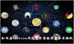 如何在Tokenim钱包中出售数