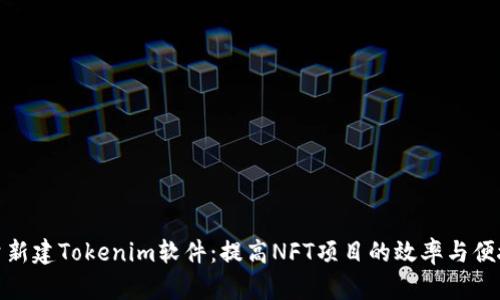 批量新建Tokenim软件：提高NFT项目的效率与便捷性