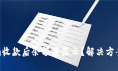 Tokenim收款后余额未显示？