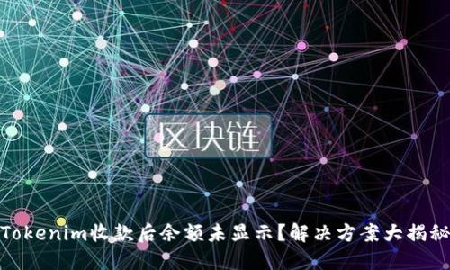 Tokenim收款后余额未显示？解决方案大揭秘