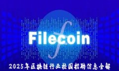 2025年区块链行业校园招聘