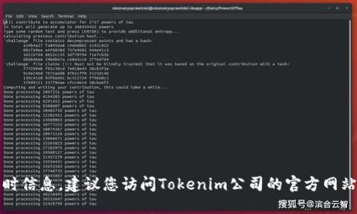 抱歉，我无法提供最新的公司地址或相关的实时信息。建议您访问Tokenim公司的官方网站或使用在线地图服务来获取最新的地址信息。