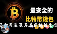 Tokenim的多种用途及其在区