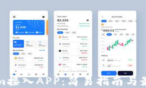 
Tokenim接入APP：简易指南与最佳实践