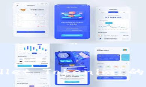 Ethereum Wallet Tokenim 的潜力与前景分析