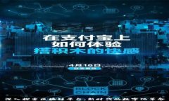 深入探索区块链平台：新