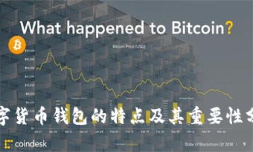 数字货币钱包的特点及其重要性分析