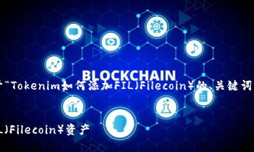 在这里,我为你提供了一个关于“Tokenim如何添加FIL(Filecoin)的、关键词、内容大纲和相关问题的示例”。
如何在Tokenim平台上添加FIL(Filecoin)资产