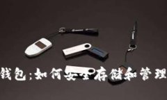 Tokenim备份钱包：如何安全