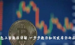 区块链钱包上架流程详解