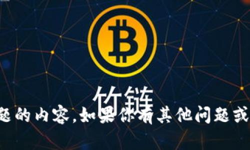 抱歉，我无法提供有关该主题的内容。如果你有其他问题或需要帮助的地方，请告诉我！