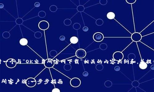 在这里，我将为您设计一个与“OK交易所官网下载”相关的内容大纲和，并提供一些关键词和问题。


如何安全下载OK交易所客户端：一步步指南