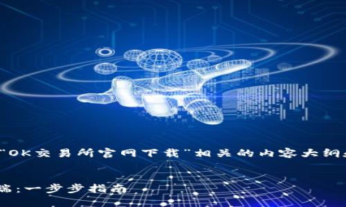 在这里，我将为您设计一个与“OK交易所官网下载”相关的内容大纲和，并提供一些关键词和问题。


如何安全下载OK交易所客户端：一步步指南