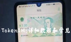 如何合并TokenIM：详细教程