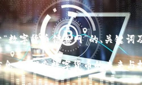 以下是关于“数字货币信息网”的、关键词及内容大纲：

数字货币信息网：探索数字货币的未来与投资机会