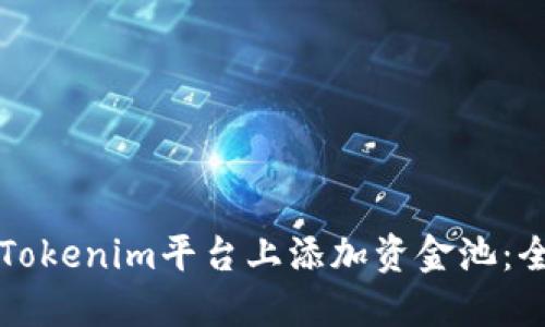 如何在Tokenim平台上添加资金池：全面指南