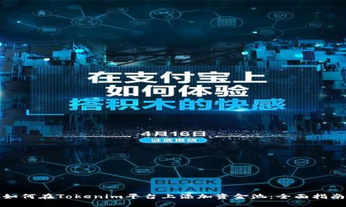 如何在Tokenim平台上添加资金池：全面指南