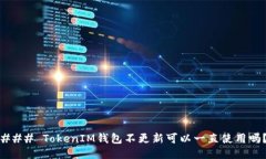 ### TokenIM钱包不更新可以一