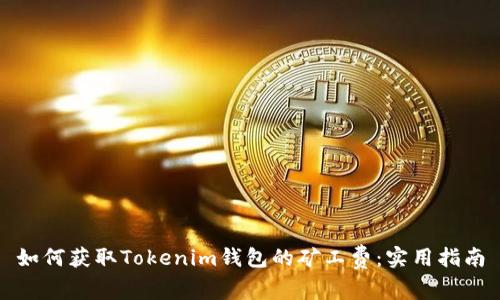 如何获取Tokenim钱包的矿工费：实用指南