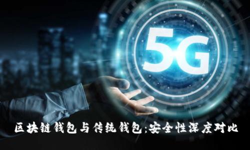 区块链钱包与传统钱包：安全性深度对比