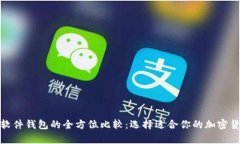 硬件钱包与软件钱包的全