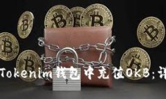如何在Tokenim钱包中充值