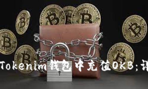 如何在Tokenim钱包中充值OKB：详细指南