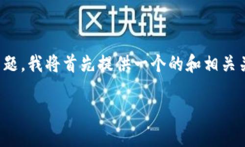 为了帮助您更好地理解“tokenim倒闭了怎么找回”的主题，我将首先提供一个的和相关关键词，然后列出内容主体大纲，最后围绕大纲撰写内容。

Tokenim倒闭了怎么办？如何找回你的资产