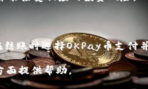   OKPay币的使用指南：你能用它做什么？ / 

 guanjianci OKPay币, 加密货币, 数字支付, 区块链应用 /guanjianci 

## 内容主体大纲

1. 引言
   - 什么是OKPay币？
   - 为什么而选择OKPay币？

2. OKPay币的基本概念
   - 定义和历史
   - OKPay币的技术背景
   - 与其他加密货币的对比

3. 使用OKPay币的场合
   - 在线购物
   - 交易所交易
   - 投资增值
   - 转账汇款

4. OKPay币的优势
   - 安全性
   - 快速交易
   - 费用低廉
   - 全球适用性

5. 如何获取和存储OKPay币
   - 购买途径
   - 钱包选择和安全性

6. OKPay币的未来前景
   - 市场预测
   - 潜在风险和挑战

7. 常见问题解答
   - OKPay币与传统货币有什么区别？
   - 如何防范OKPay币交易中的风险？
   - OKPay币的投资前景如何？
   - 如何确保存储OKPay币的安全？
   - OKPay币是否适合每个人？
   - 如何使用OKPay币进行在线支付？

## 详细内容

### 1. 引言

随着数字货币的迅速崛起，越来越多的人开始关注这类新兴的资产类型。其中，OKPay币作为一种较为知名的加密货币，其应用场景、优势以及前景受到了广泛的讨论。本文将为大家详细解析OKPay币的相关内容，让你了解它在现实生活中的实际用途和潜力。

### 2. OKPay币的基本概念

OKPay币是基于区块链技术的一种数字货币，旨在为用户提供安全、便捷和高效的支付解决方案。它的创建源于区块链技术的快速发展和人们对数字支付需求的增加。与传统货币相比，OKPay币具有许多独特的特点和优势。

首先，其技术背景是建立在一种去中心化的网络结构上，这种架构使得交易更加透明和安全。此外，OKPay币与其他主流加密货币（如比特币、以太坊等）的主要区别在于其交易速度更快、手续费更低，更适合日常小额支付的场景。

### 3. 使用OKPay币的场合

OKPay币的适用场合非常广泛，尤其是在以下几个方面表现突出：

- **在线购物**：越来越多的电商平台开始支持使用OKPay币进行支付，这使得消费者在购物时可以享受到更快的交易体验和更低的手续费。
- **交易所交易**：你可以在各大加密货币交易所中使用OKPay币进行交易，将其兑换为其他数字货币或法定货币。
- **投资增值**：OKPay币作为一种加密资产，可以考虑作为长期投资持有，期待其价格上涨带来的收益。
- **转账汇款**：利用OKPay币进行国际转账，一方面能够避免高额的手续费，另一方面也能保证交易的速度和隐私性。

### 4. OKPay币的优势

使用OKPay币进行交易时，有几个明显的优势：

- **安全性**：采用区块链技术，交易信息高度加密，极大降低了被盗风险。
- **快速交易**：OKPay币的交易速度非常快，基本上可以在几分钟内完成，尤其是在高峰期具有明显优势。
- **费用低廉**：相对于传统银行转账，使用OKPay币的手续费非常低，有利于小额交易的实施。
- **全球适用性**：无论身处哪个国家，只要你有网络连接，就可以随时随地使用OKPay币进行交易。

### 5. 如何获取和存储OKPay币

获取OKPay币的方式有很多，常见的有：

- **购买途径**：你可以通过各大交易所（如币安、火币等）直接购买OKPay币，也可以在相关平台进行直接兑换。
- **钱包选择和安全性**：为了确保你的OKPay币安全，选择一个安全可靠的钱包是非常重要的。硬件钱包的安全性高，适合长期保存；而软件钱包则更方便日常使用。

### 6. OKPay币的未来前景

在讨论OKPay币的未来前景时，需要考虑多个因素，包括市场趋势、政策变化、技术发展等。尽管当前市场对加密货币存在一定的波动性，但OKPay币作为一个有良好技术背景的项目，其未来的发展潜力依然值得期待。

但是也需要注意投资风险，任何数字货币都有其不确定性，所以在投资前务必做好充分的市场调研。

### 7. 常见问题解答

#### 1. OKPay币与传统货币有什么区别？

OKPay币与传统货币的主要区别在于其去中心化的特性。传统货币由中央银行发行和管理，而OKPay币则通过区块链技术实现，不依赖任何中央机构。此外，OKPay币的交易速度快、费用低，适用于跨国支付，这在传统金融系统中是难以实现的。

值得注意的是，OKPay币的价值是由市场供需决定的，可能会有较大的波动，而传统货币相对来说比较稳定。

#### 2. 如何防范OKPay币交易中的风险？

在进行OKPay币交易时，风险防范是非常重要的。首先，选择信誉良好的交易平台进行交易，避免钓鱼网站。同时，确保使用强密码和双重验证来保护你的账户安全。定期对钱包进行备份，以防止数据丢失。此外，了解市场动态，避免在市场高峰时盲目投资。

#### 3. OKPay币的投资前景如何？

OKPay币的投资前景受多种因素影响，包括其技术创新、市场需求、政策监管等。如果能够在市场中取得更大认知度及应用广泛性，OKPay币的未来前景可能会更加乐观。因此，投资时需关注相关市场动态与资讯，做好风险控制。

#### 4. 如何确保存储OKPay币的安全？

确保存储OKPay币的安全有几个方面。首先，选择可靠的钱包进行存储，如硬件钱包和冷钱包，能有效降低黑客攻击的风险。其次，采取强密码和双重认证等安全措施，以防止账户遭受入侵。此外，定期进行备份，并妥善保管备份信息，确保存储安全。

#### 5. OKPay币是否适合每个人？

虽然OKPay币具有诸多优势，但其适用性取决于个人的需求和风险承受能力。如果你对加密货币市场有基本了解，并能接受相应的投资风险，OKPay币的确是一个不错的选择。但如果你对数字货币感到陌生，建议在做出投资决策前，了解市场的基本知识。

#### 6. 如何使用OKPay币进行在线支付？

使用OKPay币进行在线支付通常很简单。首先，确保你拥有足够的OKPay币和一个支持OKPay币支付的商家账户。在结账时选择OKPay币支付并按照提示进行操作即可。完成后，确保交易成功，并保存相关交易记录，以备后续查询。

以上内容全面覆盖了OKPay币的主要使用场景、优势、获取方式及常见问题，相信能为读者在了解和使用OKPay币方面提供帮助。