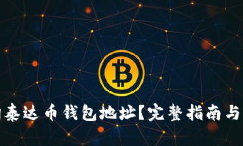 如何查询泰达币钱包地址？完整指南与实用技巧