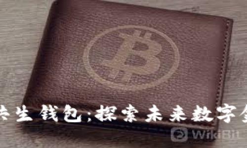 数字货币中的共生钱包:探索未来数字金融的无限可能