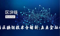 数字货币与区块链技术全